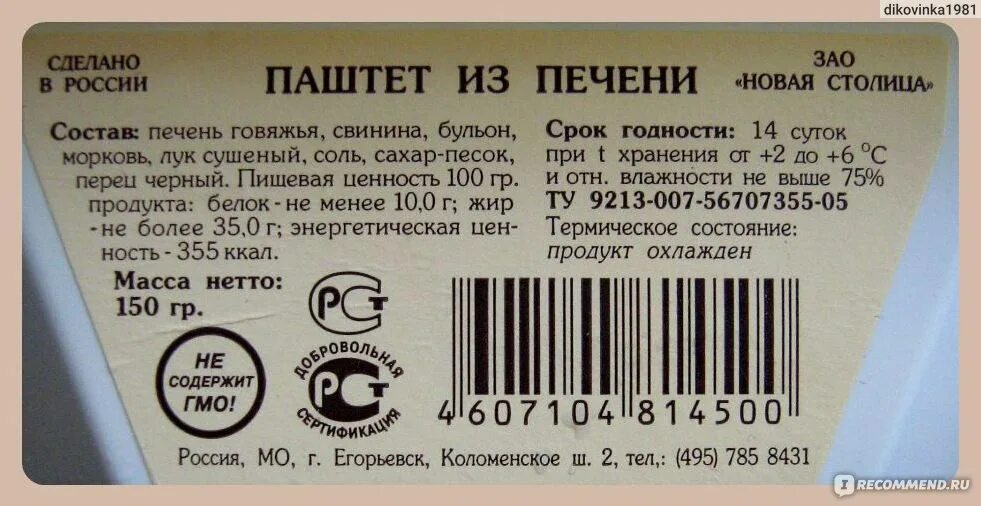 Срок хранения паштетов. Паштет завтрак патриота. Гусиный паштет завтрак патриота. Паштет ароматизатор Гусь. Паштет гусиный состав.