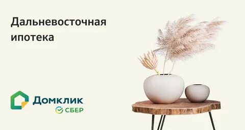 Сбербанк дальневосточная ипотека