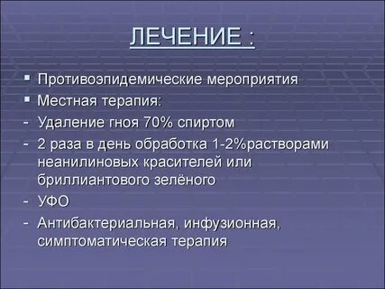 Местная терапия