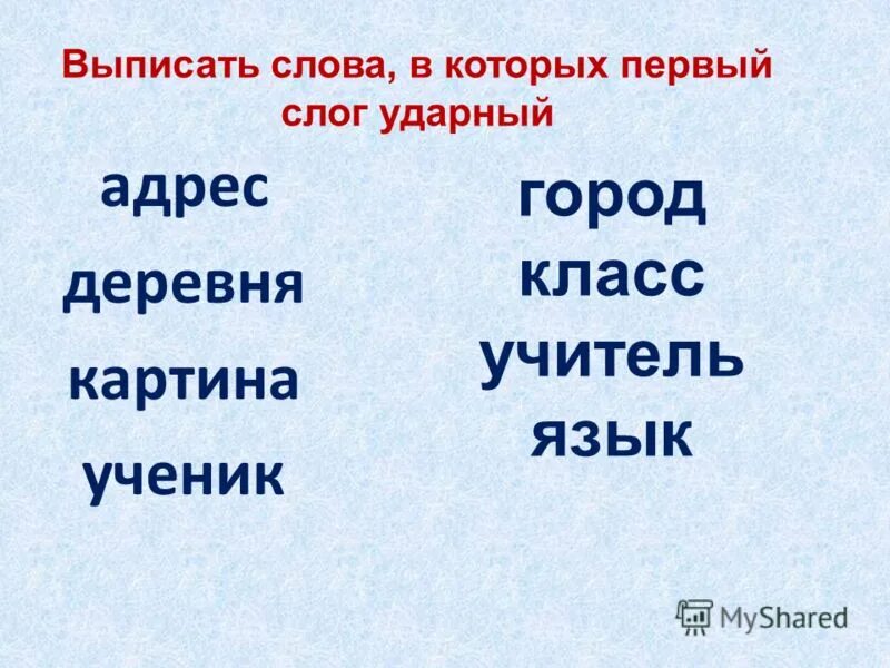 Два слога первый ударный. Ударный первый слог. слова в которых 1 слог ударный. второй слог ударный. первые слоги и слова.
