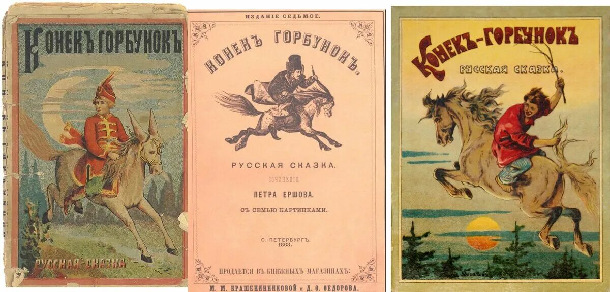 Произведение 1 лист. Первое издание сказки конек-горбунок. Рассказ про Ершова.