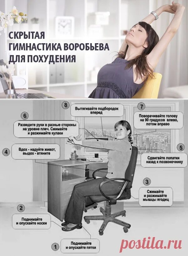 Скрытая гимнастика воробьева комплекс упражнений. Гимнастика воробьева для похудения. Гимнастика воробьева комплекс упражнений. Гимнастика воробьева. Скрытая гимнастика для похудения.