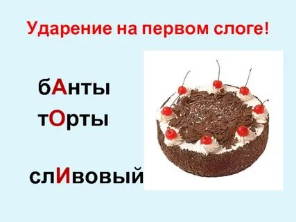 Где стоит ударение в слове торты