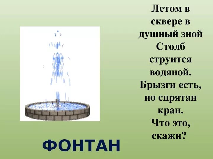 Шутки по типу клей. Загадка фонтанчик. Загадка про фонтан для детей. Скажи фонтан. Ребус фонтан.