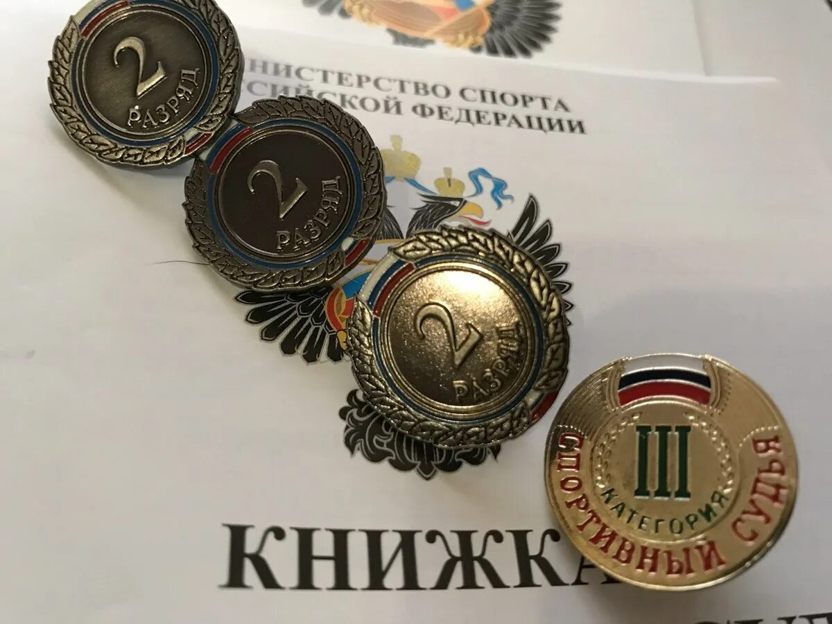 Обладатель спортивного разряда. Обладатель спортивного разряда. Обладатель спортивного разряда. Обладатель спортивного разряда. Обладатель спортивного разряда.