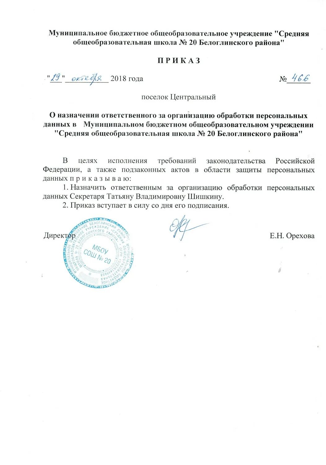 Назначение ответственного за персональные данные образец. Приказ о назначении ответственного персональные данные. приказ об ответственном за защиту персональных данных. приказ о назначении ответственного за обработку персональных данных. приказ об ответственном лице за обработку персональных данных.