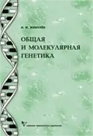 Общая и молекулярная генетика