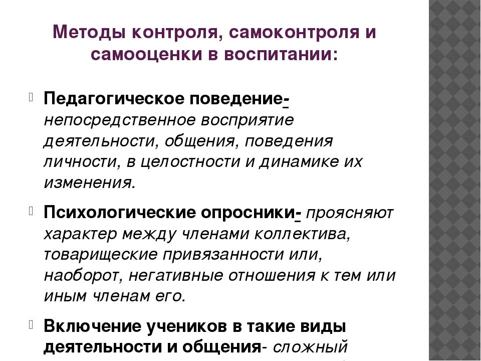 Методы воспитывающей деятельности. Методы контроля самоконтроля и самооценки. Методы контроля в воспитании. Методы контроля самоконтроля и самооценки в воспитании. Методы контроля и самоконтроля в педагогике.