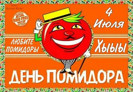 День томата