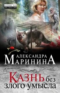 Злой умысел 2023