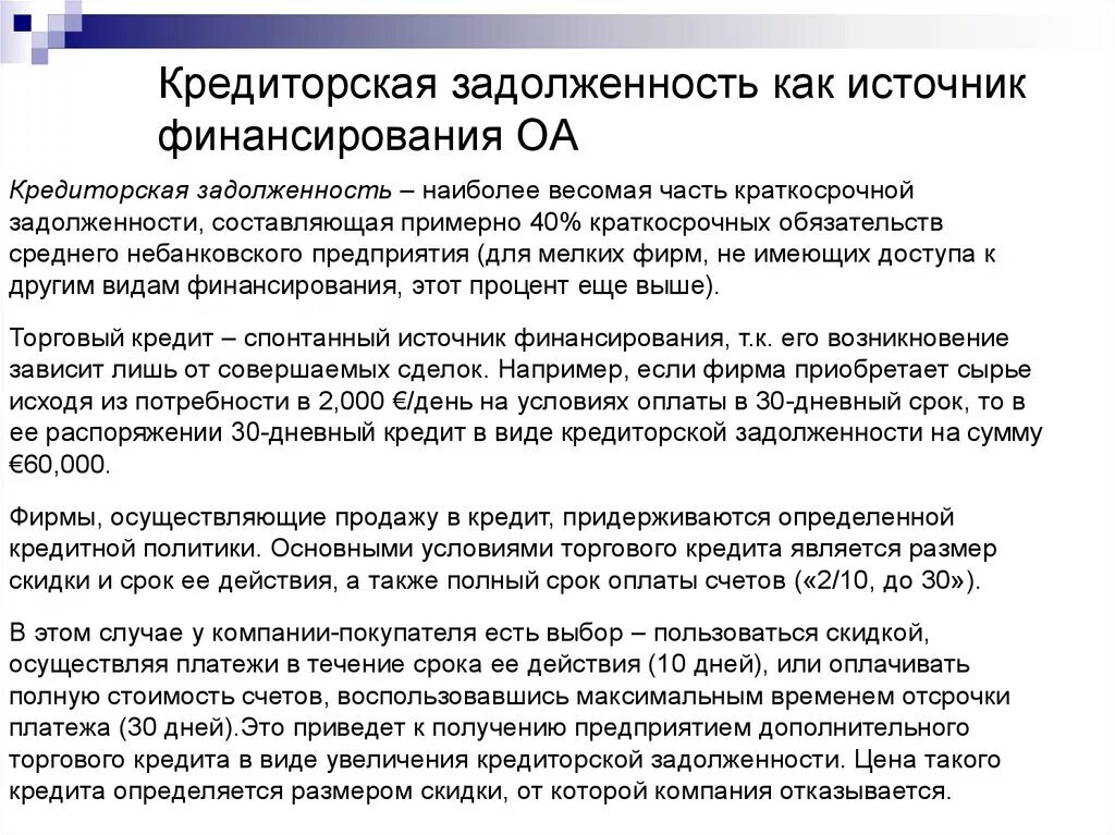 Задолженность организации возникшая. Кредиторская задолженность это. Источники кредиторской задолженности. Как понять кредиторская задолженность. Кредиторская задолженность это задолженность.