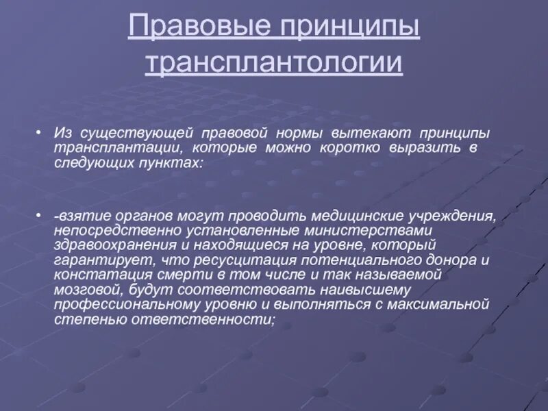 Юридические аспекты трансплантологии. Принципы трансплантологии. Правовые принципы трансплантологии. Этико правовые проблемы трансплантации. Трансплантация статья