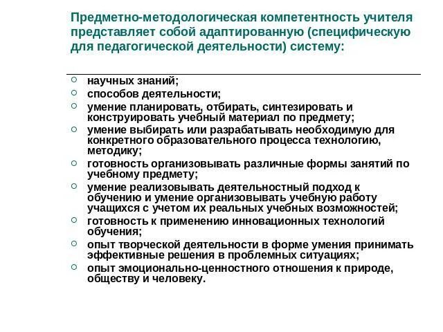 Тест методические компетенции. Предметно-методологическая компетенция учителя это. Предметные и методические компетенции учителей математики. Методические компетенции педагога. Предметные компетенции педагога.