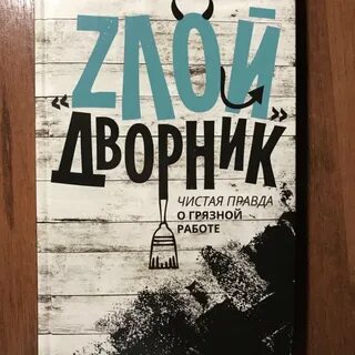 Чистая правда
