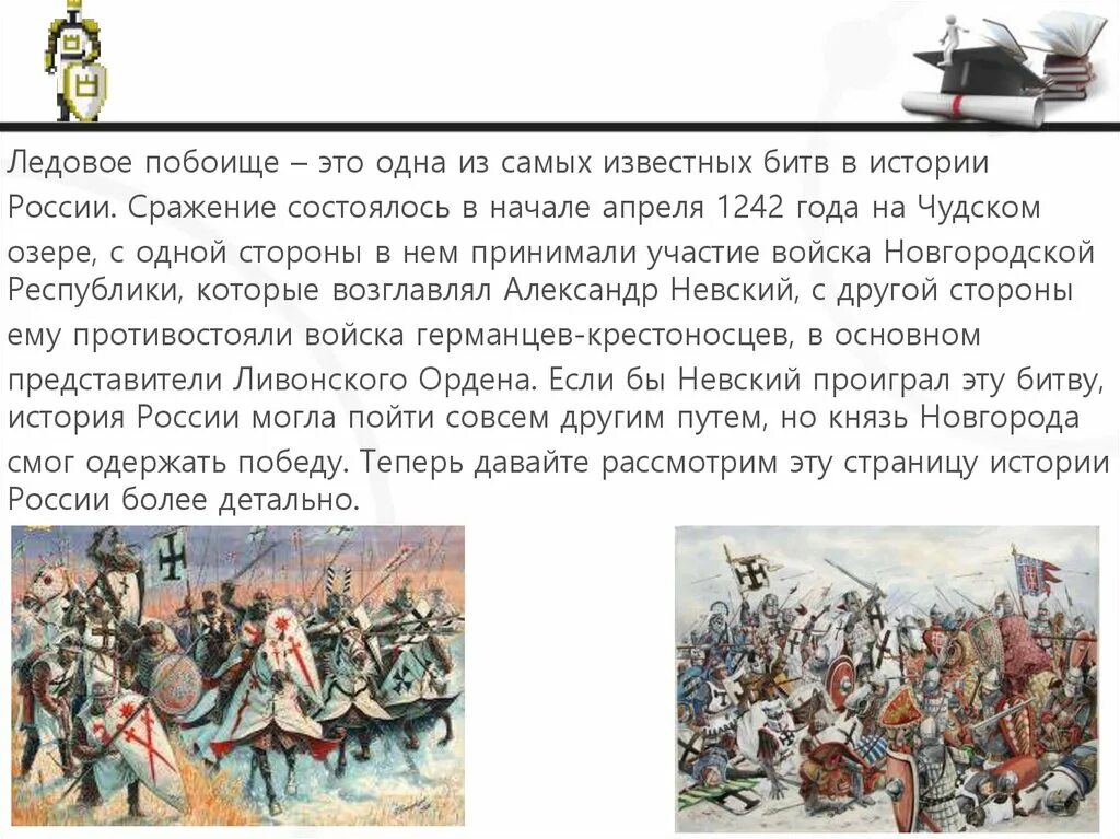 Доклад на тему история россии 7 класс. Ледовое побоище 1242 4 класс кратко. Сообщение Ледовое побоище кратко самое важное. Чудское озеро Ледовое побоище 4 класс. Битва на Чудском озере 1242 год Ледовое побоище 4 класс кратко.