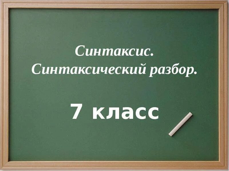Русский язык 10 класс 1 урок презентация. Синтаксис синтаксический разбор. синтаксис синтаксис синтаксический разбор с. &#039;интакси синтаксический разбор. седьмое сентября классная работа.