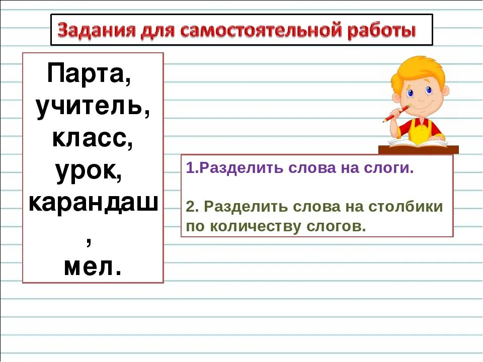 Отработка правила переноса слов 1 класс конспект. Разделить слова на слоги 1 класс. Деление слов на слоги первый класс. Первый класс разделить слова на слоги. Разделить слова на слоги 1 кл.