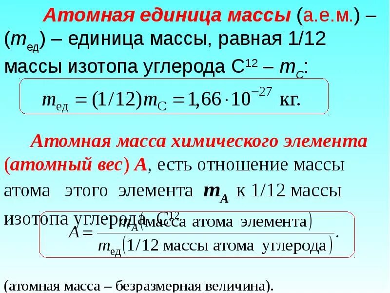 Определите массу атомов углерода. Относительная атомная масса углерода. масса атома. относительная атомная масса углерода равна. масса атома углерода.