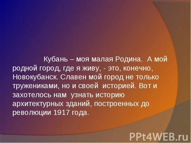 Что ты представляешь когда слышишь слово родина. Моя малая Родина Кубань. Сочинение моя Кубань. Моя Родина Кубань проект. Проект Кубань моя Родина 3 класс.