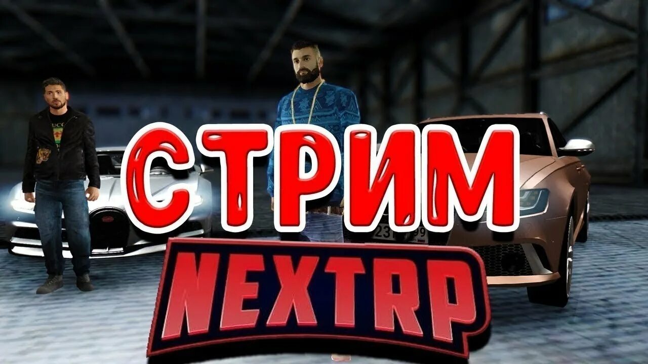 Next rp работы. Некст рп. next rp стрим. превью для стрима некст рп. значок некст рп.