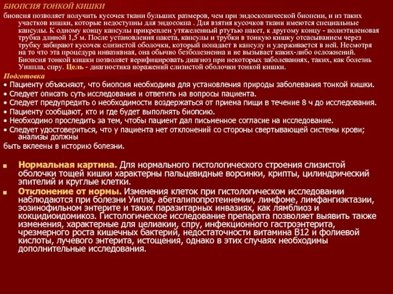 Биоптат кишки. Аспирационная биопсия тонкого кишечника. Биопсия из тонкой кишки. Биопсия тонкой кишки подготовка. Биопсия тонкой кишки что показывает.