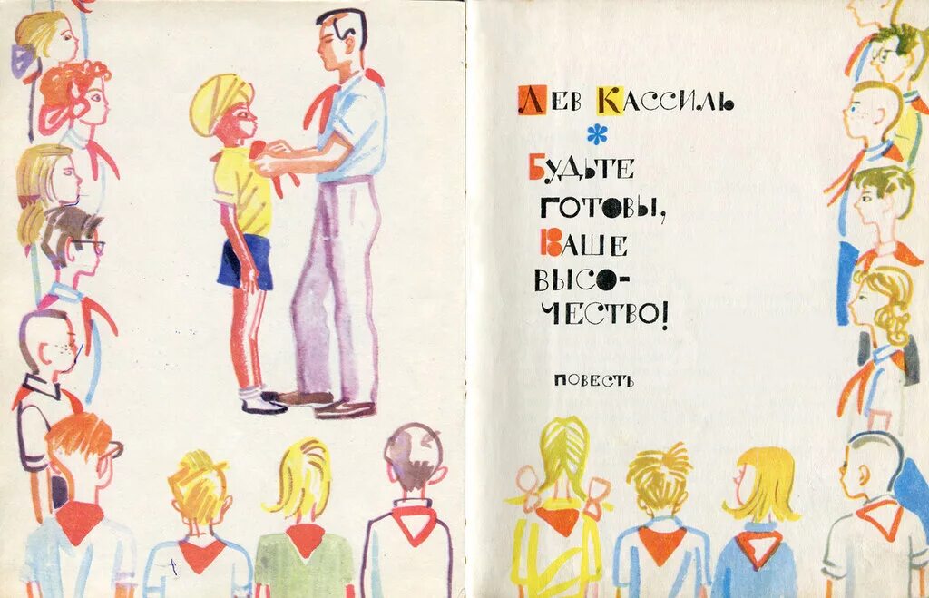 Кассиль л. "будьте готовы, ваше высочество!". Лев Кассиль будьте готовы ваше высочество. Иллюстрации к книге будьте готовы ваше высочество. Будьте готовы ваше высочество книга.