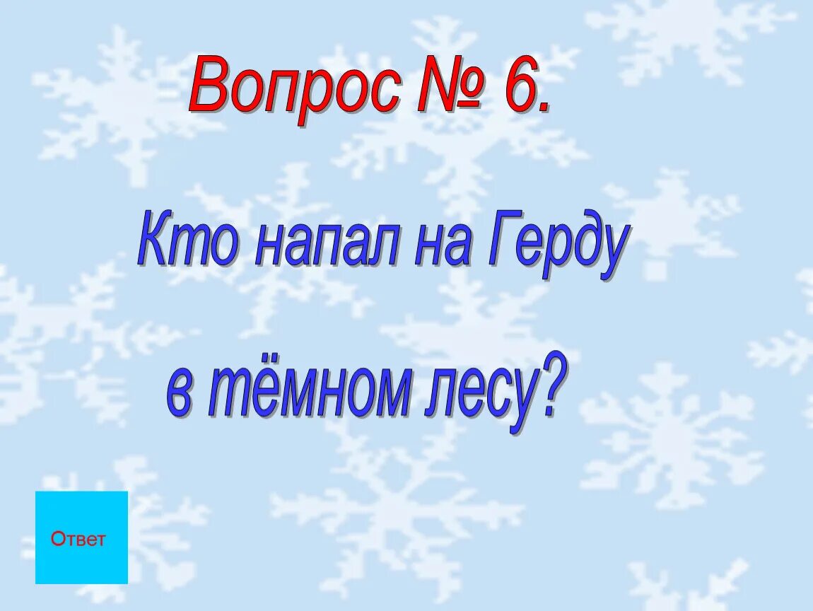 Тест снежная королева 5 класс литература ответы. Вопросы к снежной Королеве с ответами.