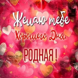 Счастливого дня тебе любимая