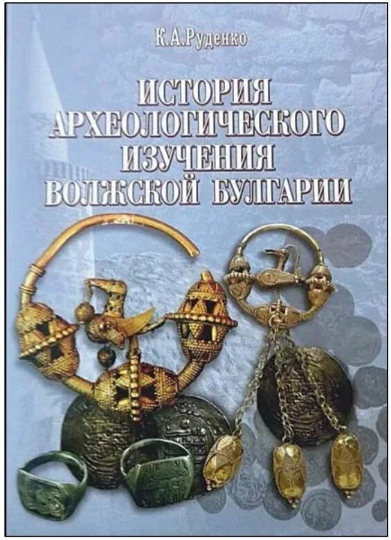 Археология Волжской Булгарии. История Волжской Булгарии книги -картинки. Археология книги. История археологии книга. Археолог книга 1