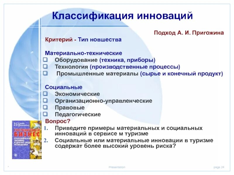 Примеры других технических новшеств. Классификация инноваций Пригожина. Материально технические инновации примеры. Технологические новшества. Материально-технические пример.