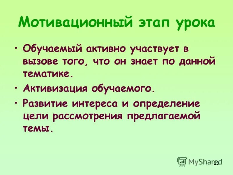 мотивационный этап урока. организационно мотивационный этап задачи этапа. образовательная задача мотивационного этапа урока. задача этапа мотивации. мотивационный этап урока примеры.