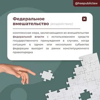 Федеральное воздействие