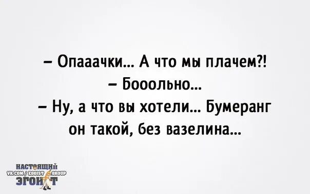 Бумеранг высказывания. Статус лови Бумеранг. Бросая Бумеранг поступков. Бумеранг последствий. Потому что плохое слово