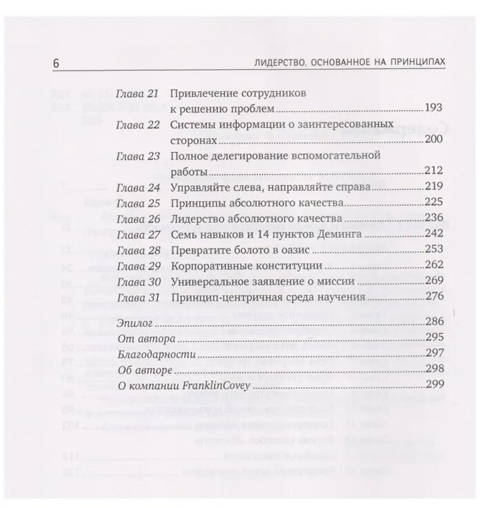 Принципы парадигмы. Лидерство основанное на принципах стивен кови книга. «лидерство, основанное на принципах», стивен кови обложка. Лидерство основанное на принципах стивен кови книга. 7 затачивайте пилу кови.