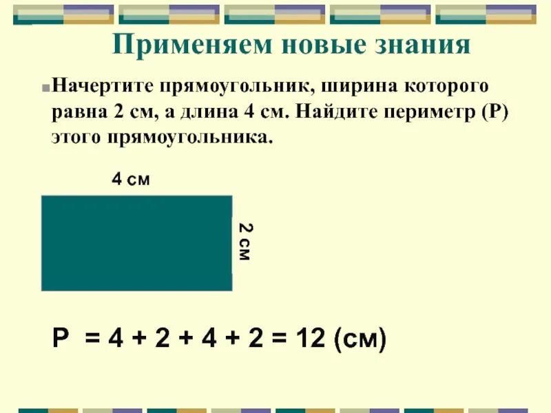 Найдите периметр прямоугольника 4 см. Начертить прямоугольник. Начертите прямоугольник ширина. Начертить прямоугольник ширина которого.