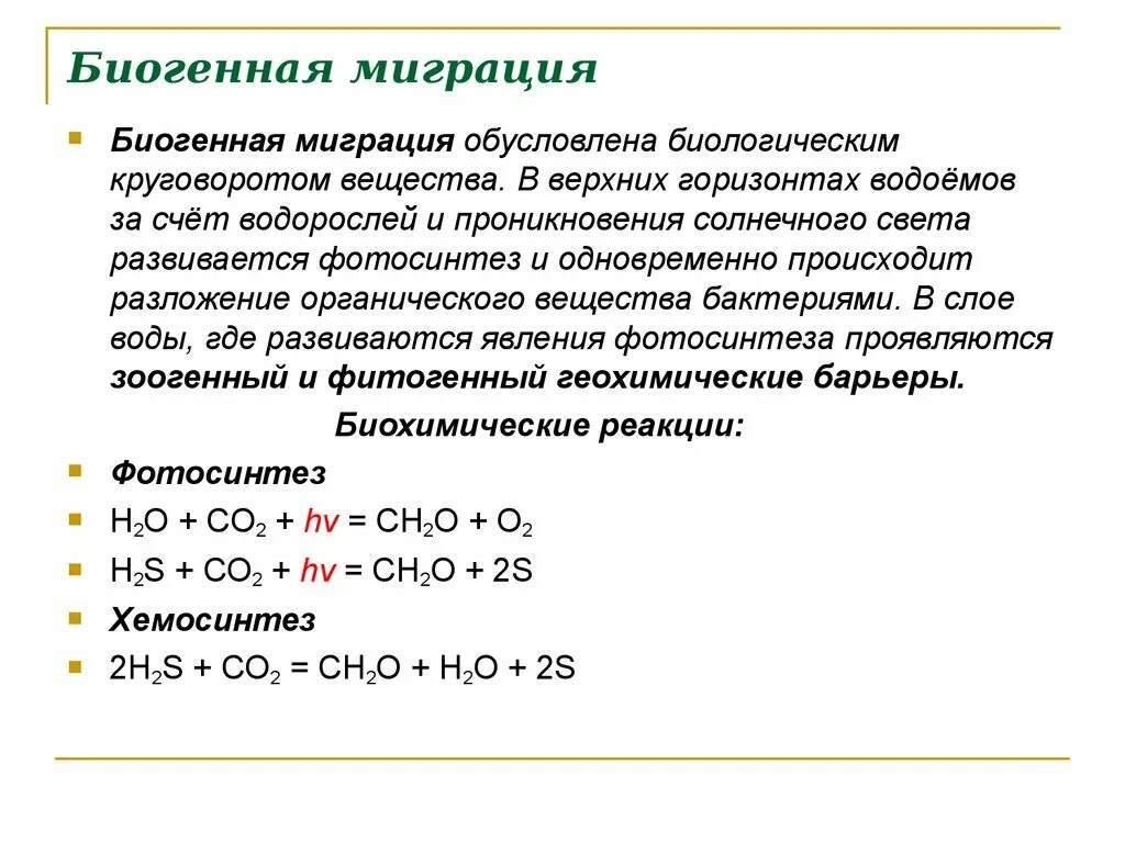 Схема биогенной миграции атомов. Понятие о биогенной миграции. Биогенная миграция атомов примеры. Биогенная миграция примеры. Биогенным называется вещество