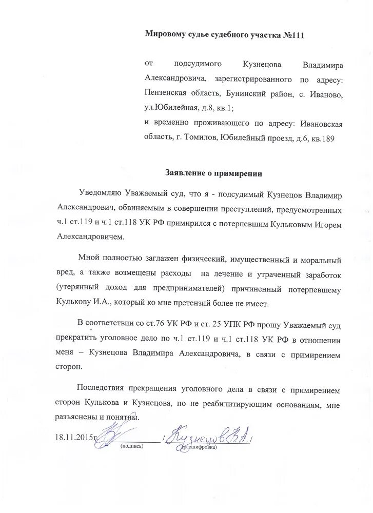 Ходатайство о примирении по уголовному делу со стороны подсудимого. Ходатайство о примирении сторон по уголовному делу от потерпевшего. Образец ходатайства о примирении сторон. Заявление в суд о прекращении уголовного дела. Образец заявления о примирении