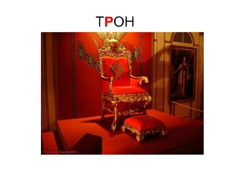 Императорский трон это еще не успех. Эрмитаж царский трон. Красивый трон. Трон престолов. Трон королевы.