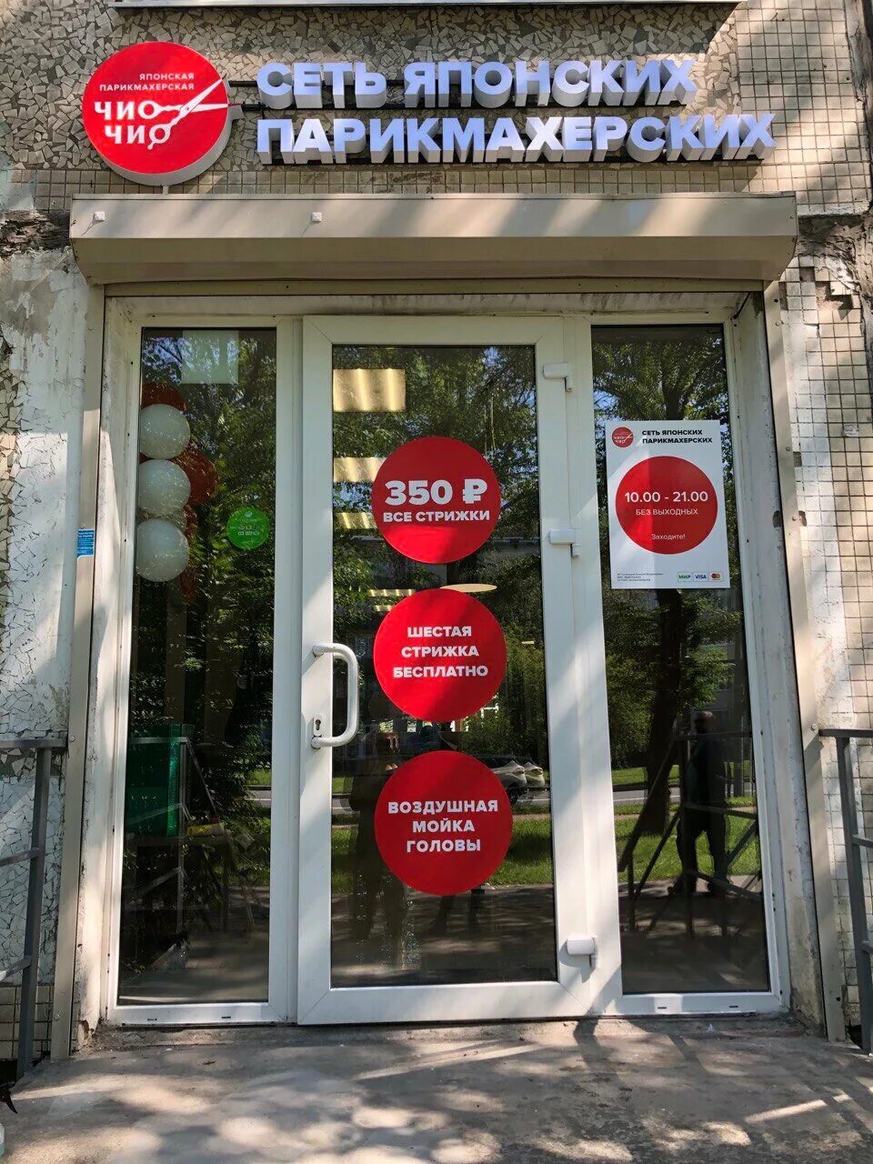 Японская парикмахерская чио чио. Маршала тухачевского, 5к1. Чио чио будапештская. Чио чио будапештская. Чио чио уральская 7.