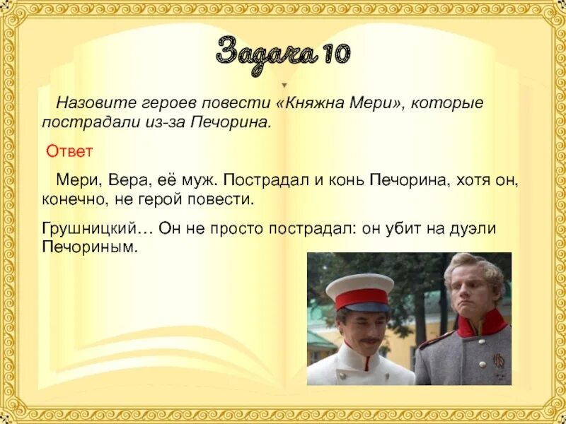 Тест по княжне мери герой нашего времени. Конь Печорина. Тест Княжна мери с ответами. Печорин звание.