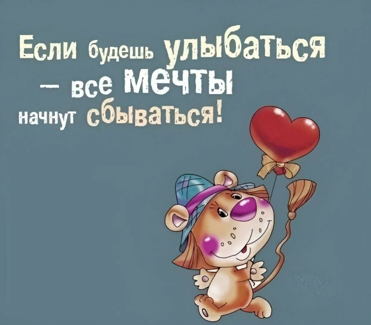 Улыбайся чаще и все будет хорошо