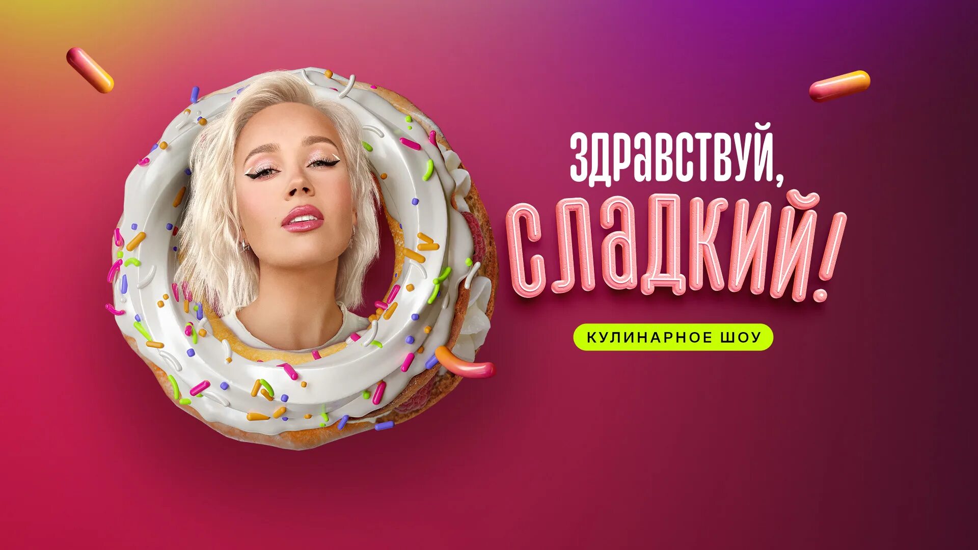 Включи сладкий 2. Включи сладкий 2