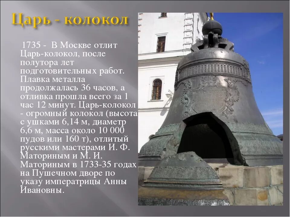 Царь колокол описание для 2 класса. Достопримечательности московского кремля царь колокол. царь-колокол московский кремль 2 класс окружающий мир. царь колокол 1735. царь-колокол достопримечательности москвы 2 класс.