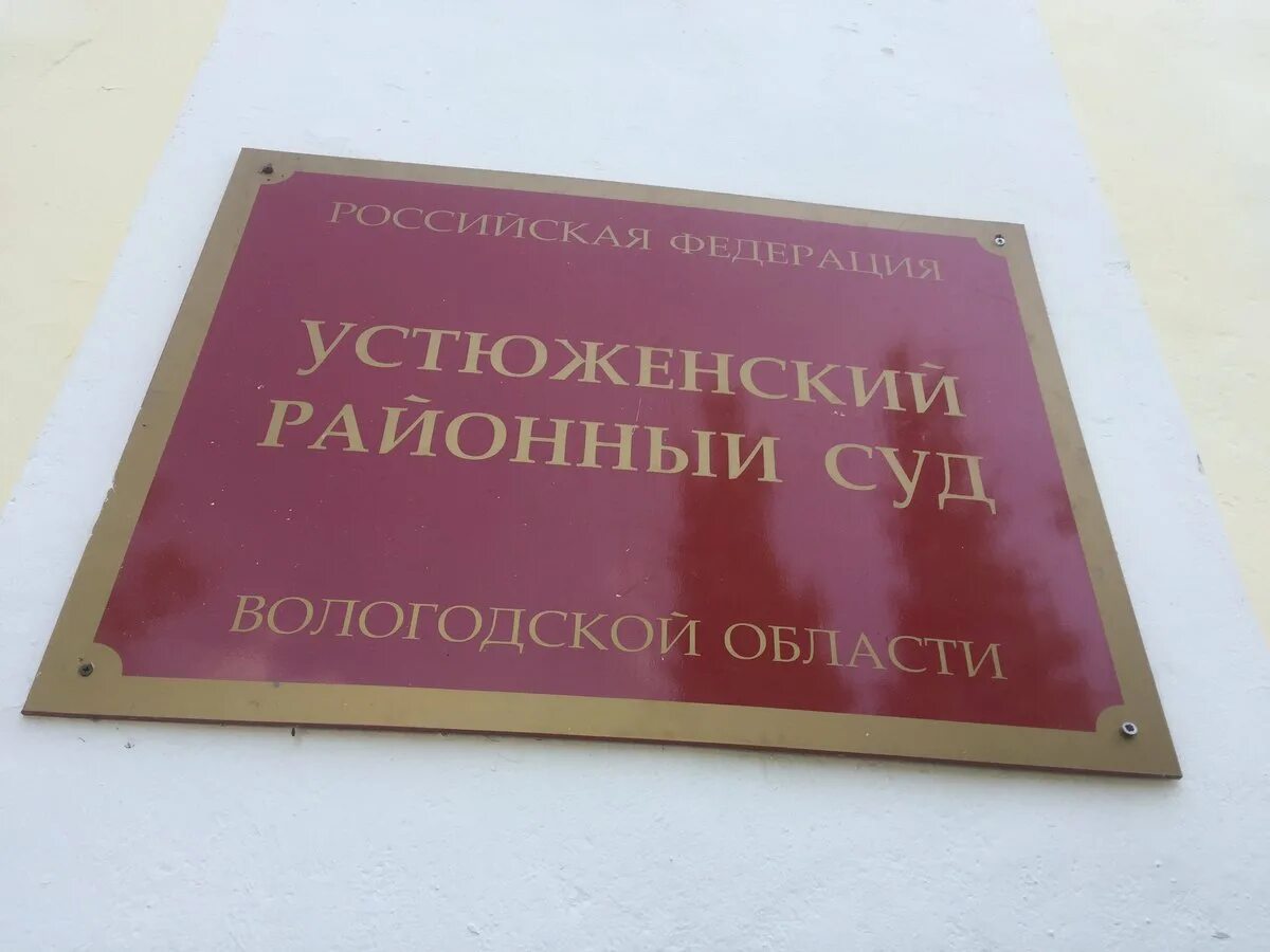 Сайт суда лесной. Устюжна районный суд. Устюженский районный суд Вологодской области. Устюжна суд. Мировые судьи Устюжна.