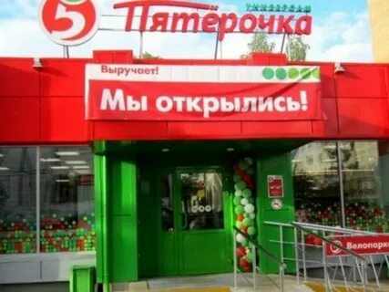 Открыть пятерочку