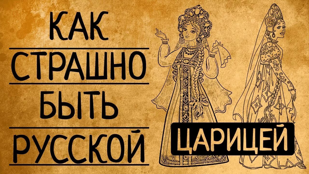 Как жить как царицей. Загадки древней Руси. История интересно на ютубе. Царица русского языка картинка. Царица всея Руси прикол.