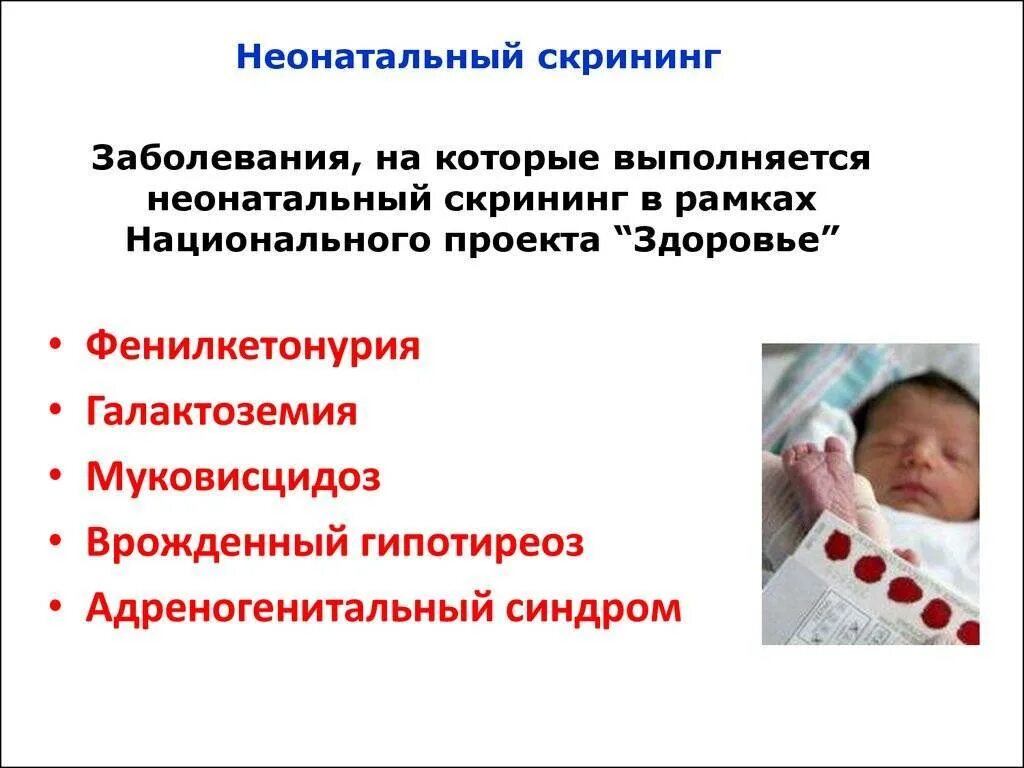 Заболевание выявляемое при неонатальном скрининге тест. Скрининговое тестирование новорожденных. скрининга новорожденных на врожденные и наследственные заболевания.. неонатальный скрининг на наследственные заболевания. проведение скрининга новорожденного на наследственные болезни.