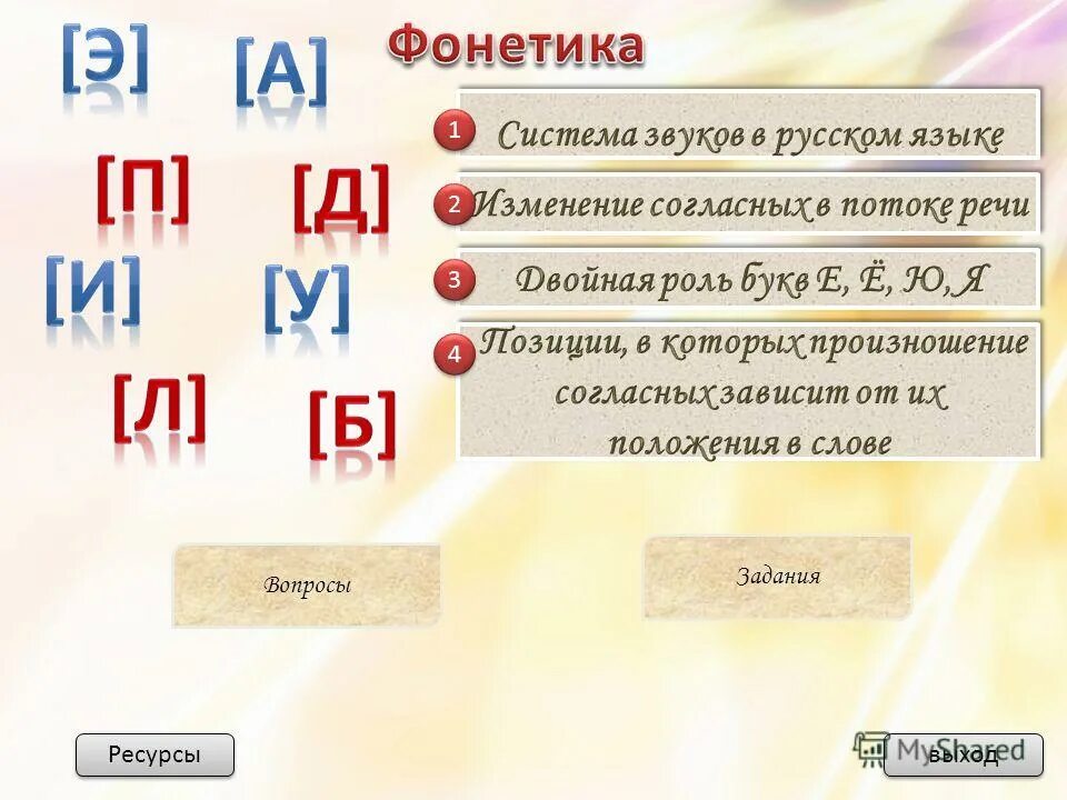 Почему звуки изменяются. Изменение звуков в речевом потоке. Звуки речи в речевом потоке. Вопросы на тему фонетика. Изменение звуков в потоке речи 5 класс.