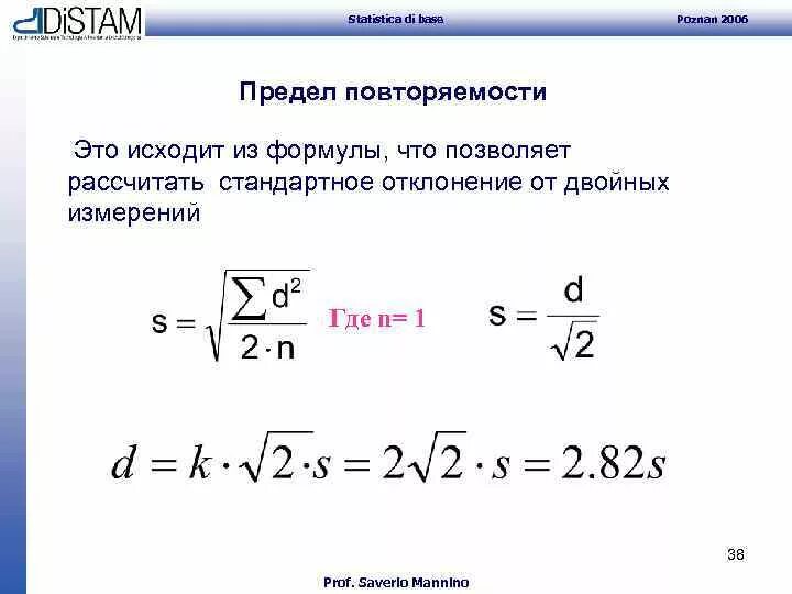 Средний результат формула. Повторяемость результатов измерений формула. Формула расчета стандартного отклонения. Пример расчета стандартного отклонения повторяемости. Расчет предела повторяемости результатов измерений формула.