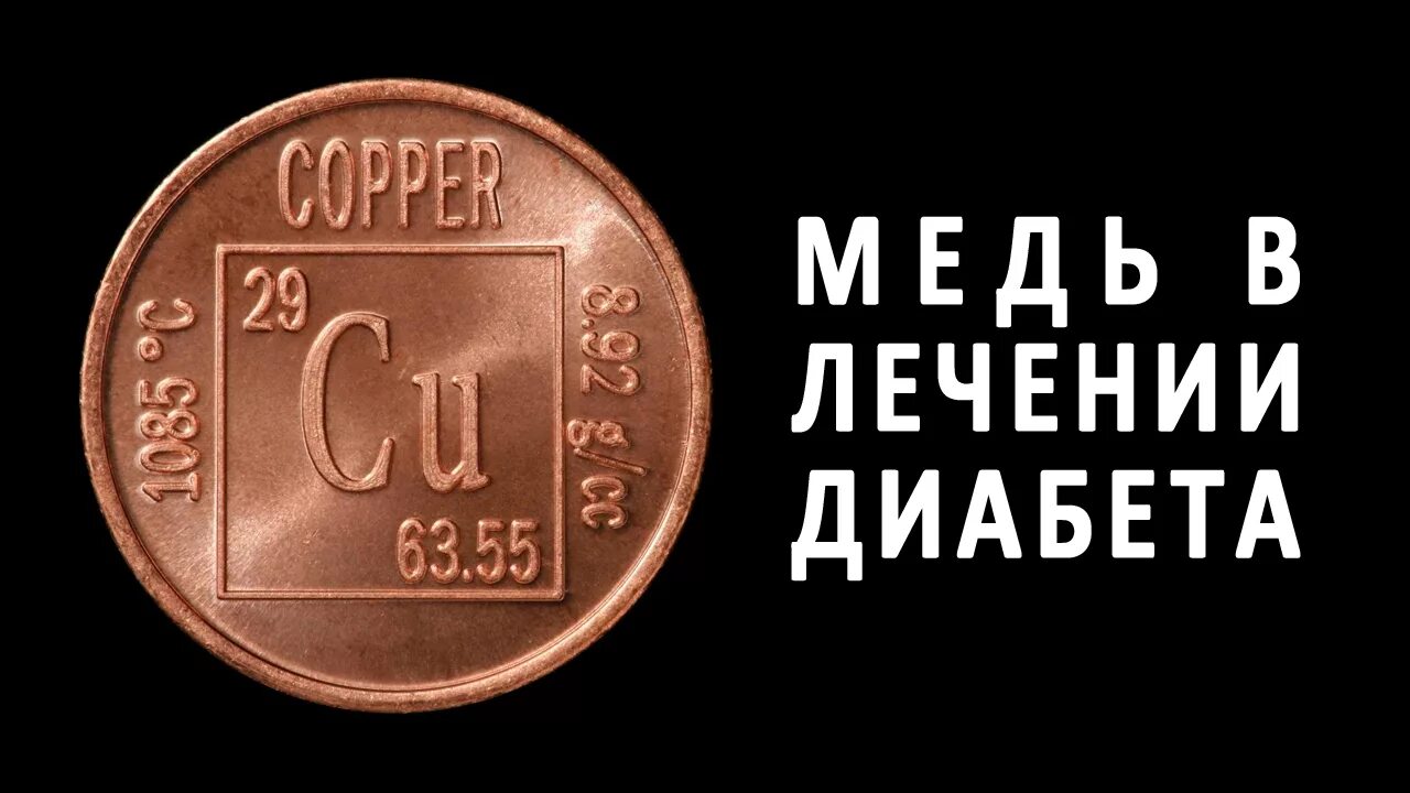 Лечение медью
